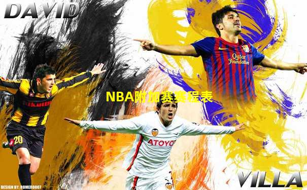 NBA附加赛赛程表