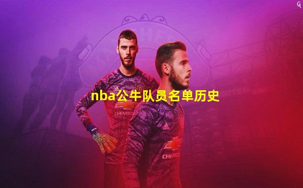 nba公牛队员名单历史