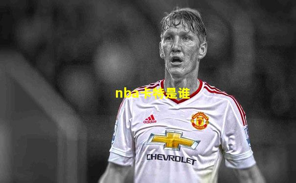 nba卡特是谁