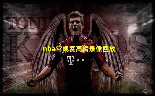 nba常规赛高清录像回放