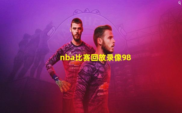 nba比赛回放录像98