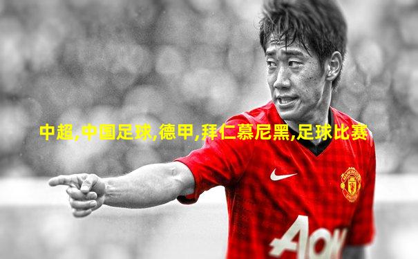 中超,中国足球,德甲,拜仁慕尼黑,足球比赛