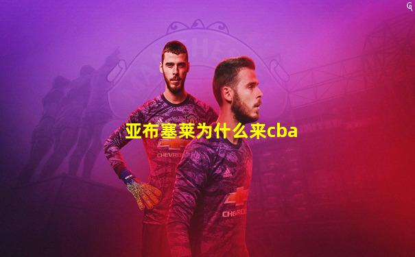 亚布塞莱为什么来cba