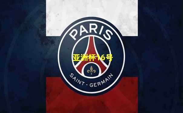 亚洲杯16号