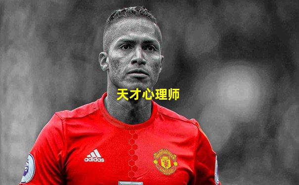 天才心理师