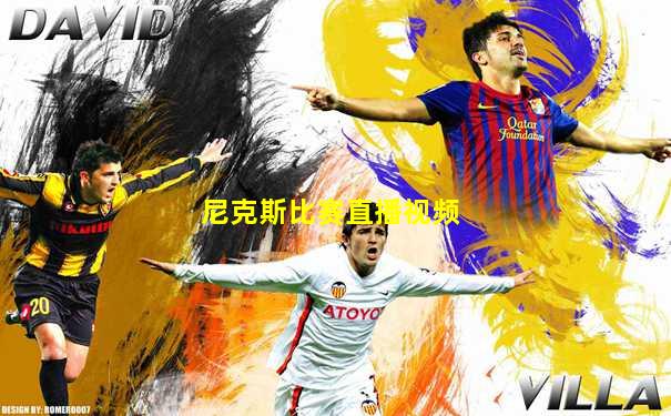 尼克斯比赛直播视频