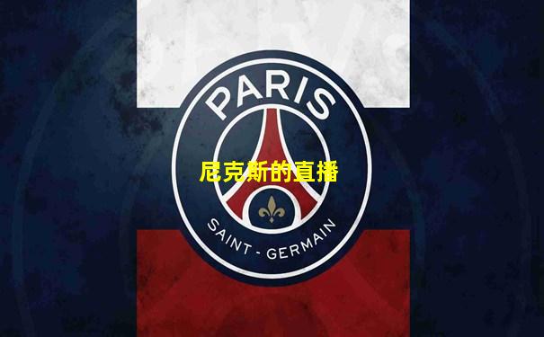 尼克斯的直播