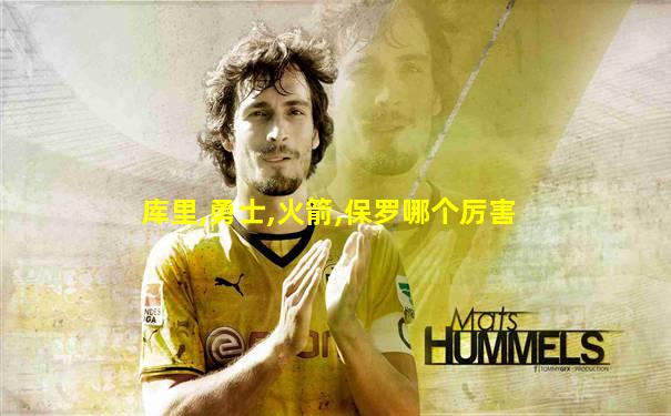 库里,勇士,火箭,保罗哪个厉害