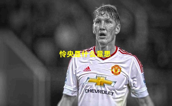 怜央是什么意思
