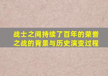 战士之间持续了百年的荣誉之战的背景与历史演变过程