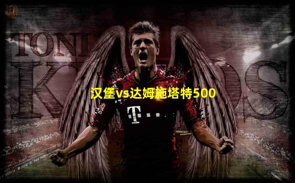 汉堡vs达姆施塔特500