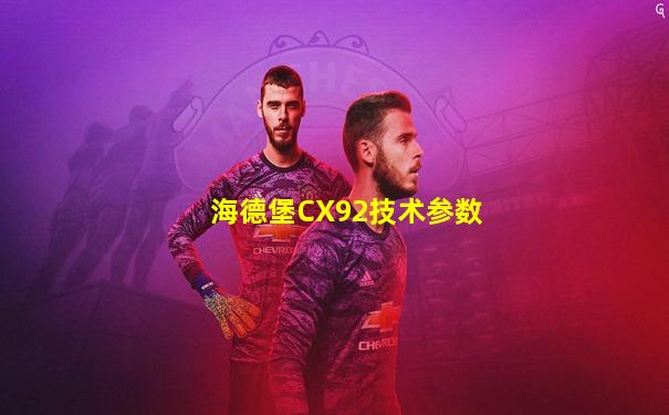海德堡CX92技术参数