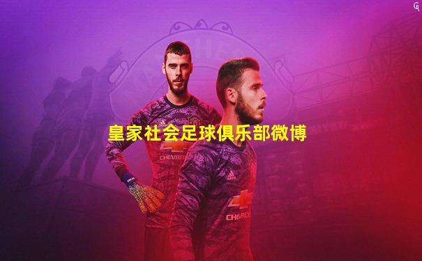 皇家社会足球俱乐部微博
