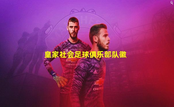 皇家社会足球俱乐部队徽
