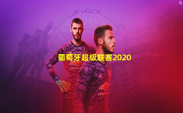 葡萄牙超级联赛2020