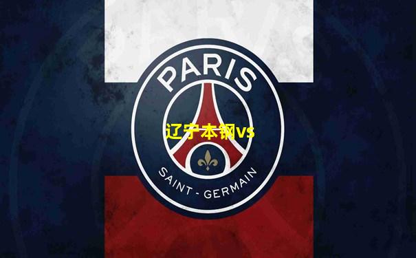 辽宁本钢vs
