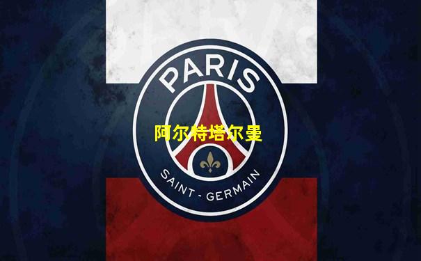阿尔特塔尔曼