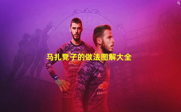 马扎凳子的做法图解大全