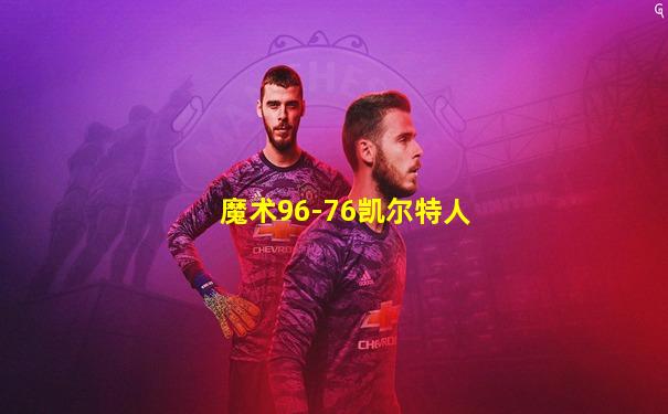 魔术96-76凯尔特人