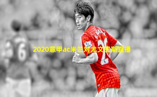 2020意甲ac米兰对尤文图斯直播