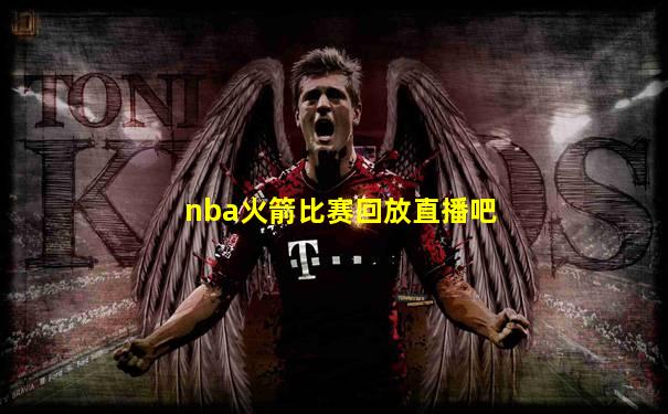 nba火箭比赛回放直播吧
