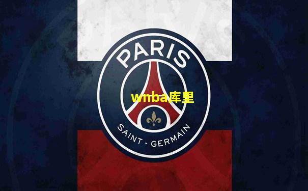 wnba库里