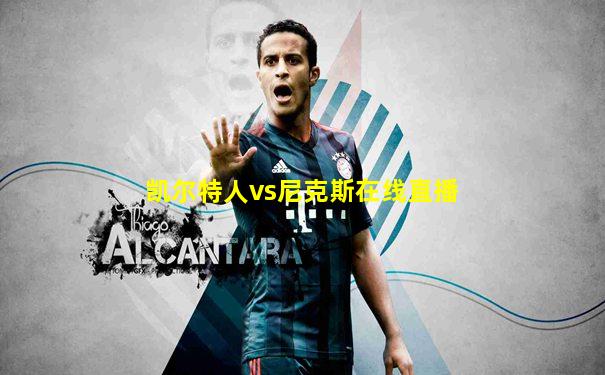 凯尔特人vs尼克斯在线直播