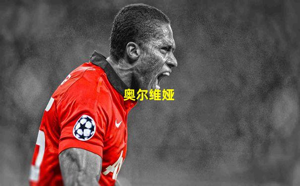 奥尔维娅
