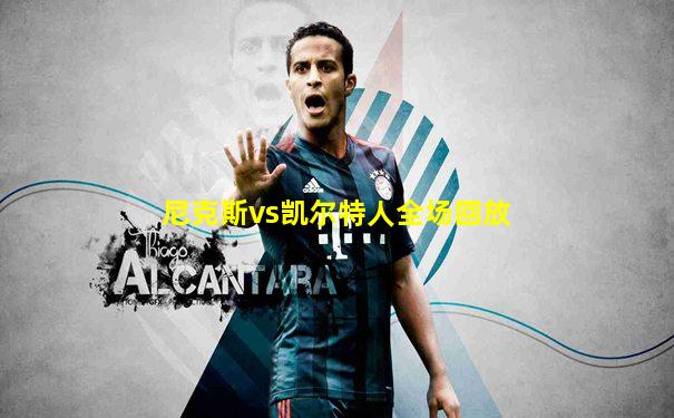 尼克斯vs凯尔特人全场回放
