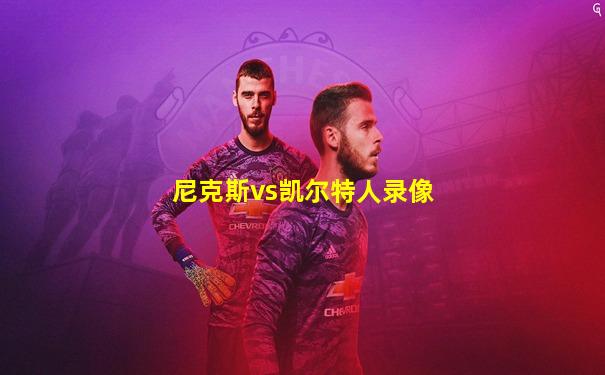 尼克斯vs凯尔特人录像