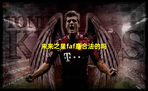 未来之星faf是合法的吗