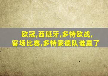 欧冠,西班牙,多特欧战,客场比赛,多特蒙德队谁赢了
