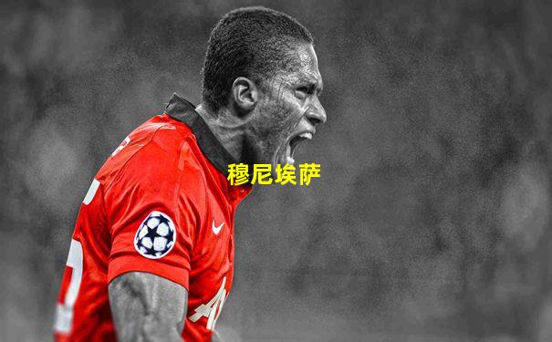穆尼埃萨