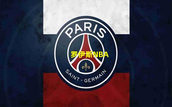 罗伊斯NBA