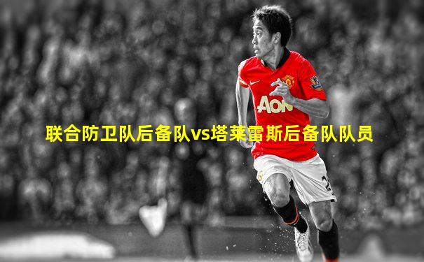 联合防卫队后备队vs塔莱雷斯后备队队员