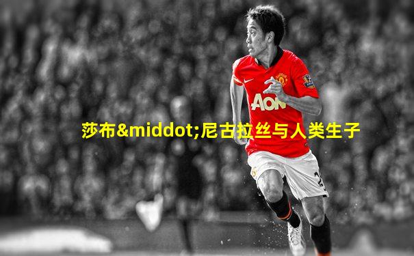 莎布·尼古拉丝与人类生子
