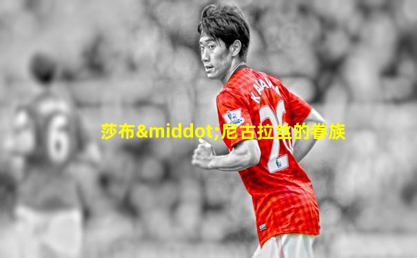 莎布·尼古拉丝的眷族