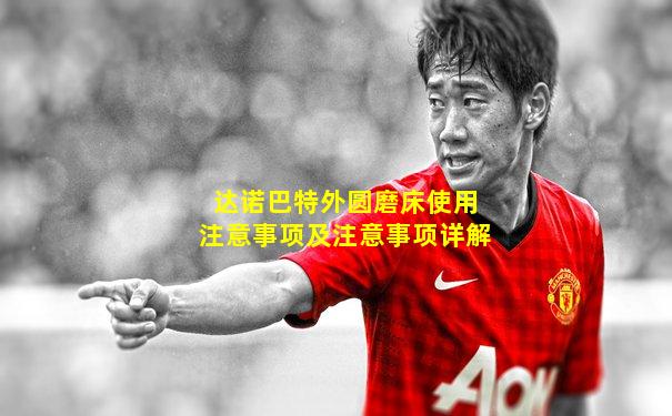 达诺巴特外圆磨床使用注意事项及注意事项详解